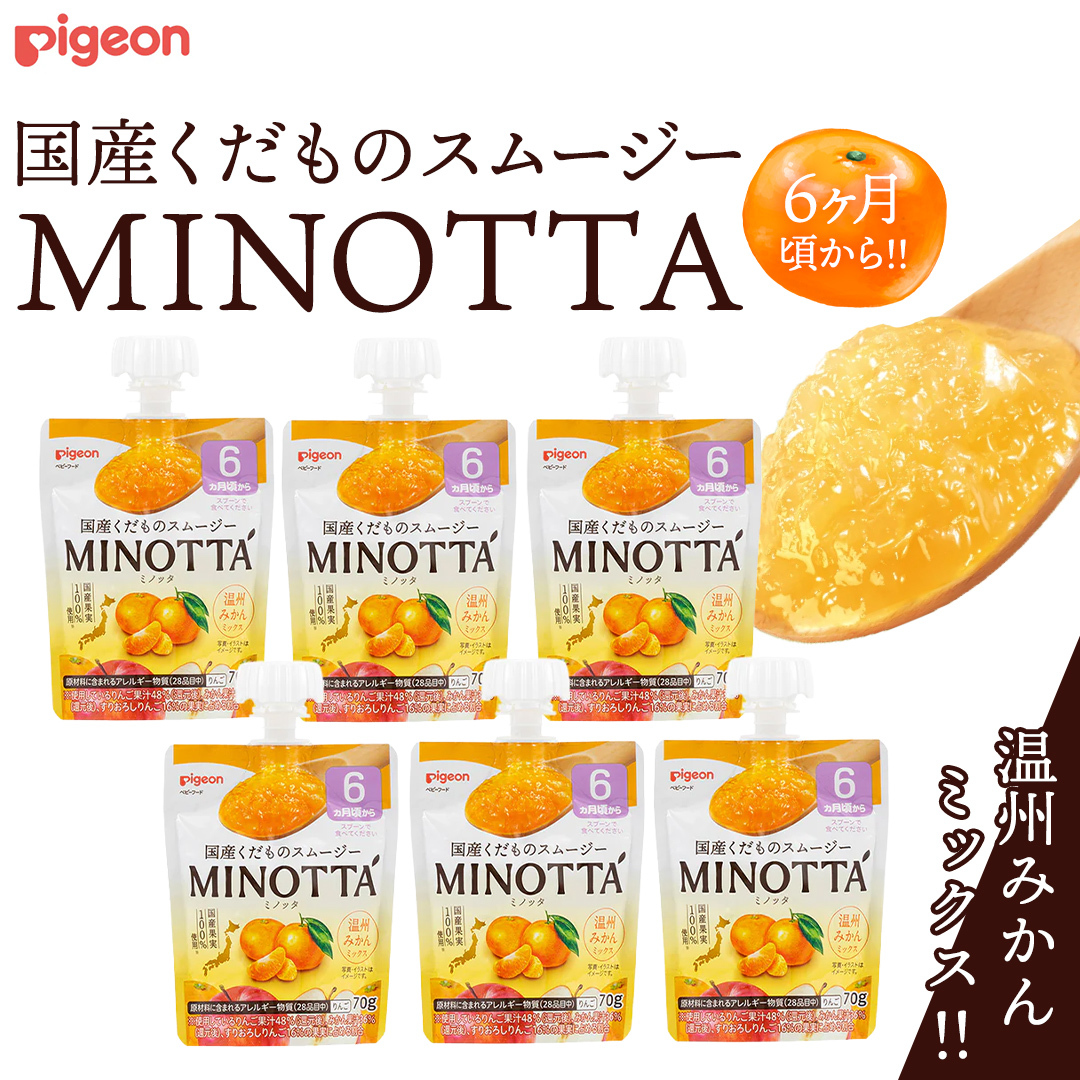 【ピジョン】国産くだものスムージーMINOTTA(ミノッタ) 温州みかんミックス×24個 6ヵ月頃から 飲料 スムージー 赤ちゃん ベビー 新生児 乳児 離乳食 国産果実 スムージー 朝ごはん おやつ くだもの 果物スムージー 離乳食 みかん 簡単調理 防災 非常食 ローリングストック