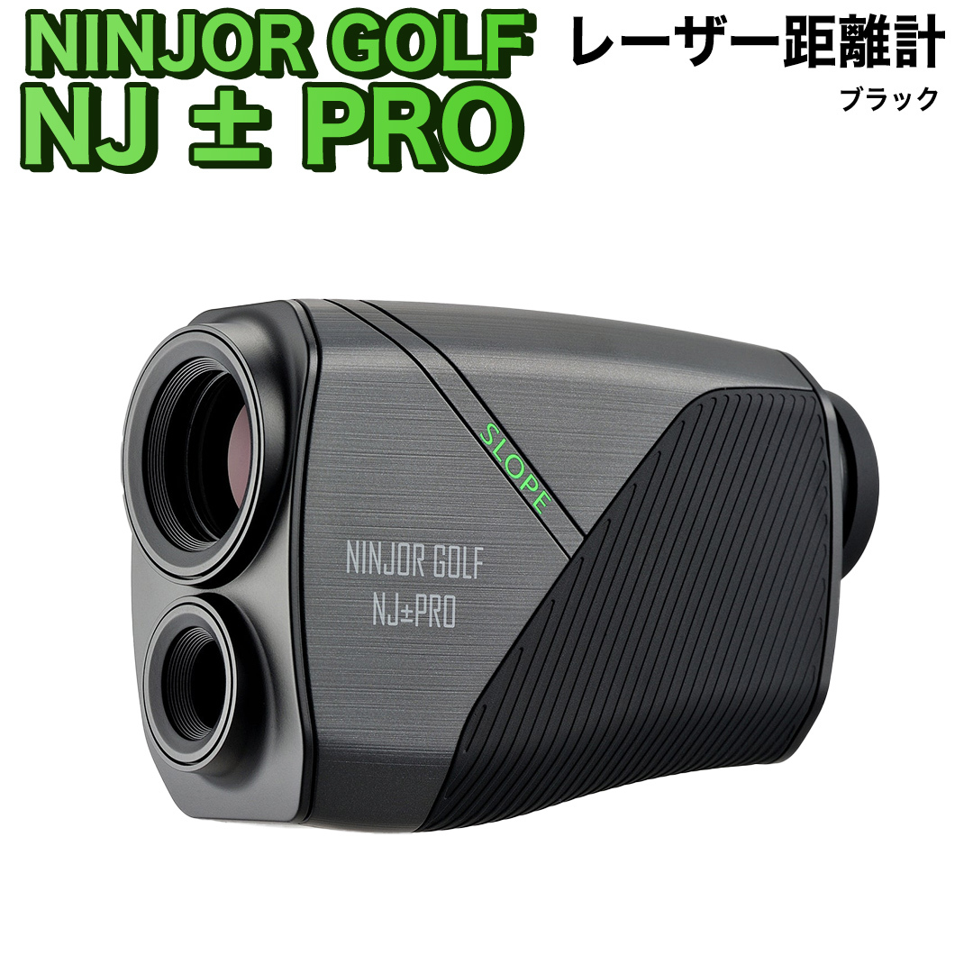 【新品未開封】NINJOR GOLF NJ±PRO ゴルフ距離計 (ブラック) 楽天市場】ゴルフ距離計測器 ゴルフ距離計 ゴルフ距離測定器