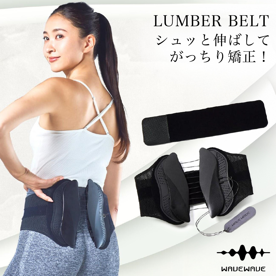 WAVE WAVE LUMBER BELT 産後ケア 骨盤ケア 姿勢矯正 骨盤ベルト 体幹サポート 腰痛ケア サポートベルト 腰ベルト 腰用ベルト 産後 健康グッズ ベルト 補正 姿勢 猫背 補正ベルト ギフト 女性 男性 プレゼント コルセット 反り腰 骨盤底筋 ウェイブウェイブ