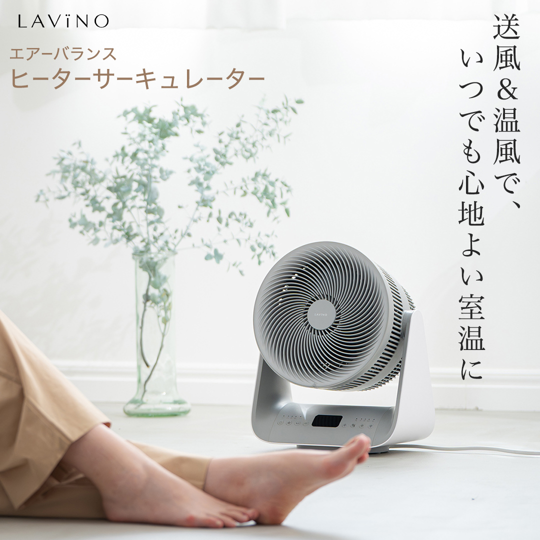 LAVINO エアーバランス ヒーターサーキュレーター LAVINO ラビーノ サーキュレーター ヒーター 暖房 家電 空調 ［EV30-NT］