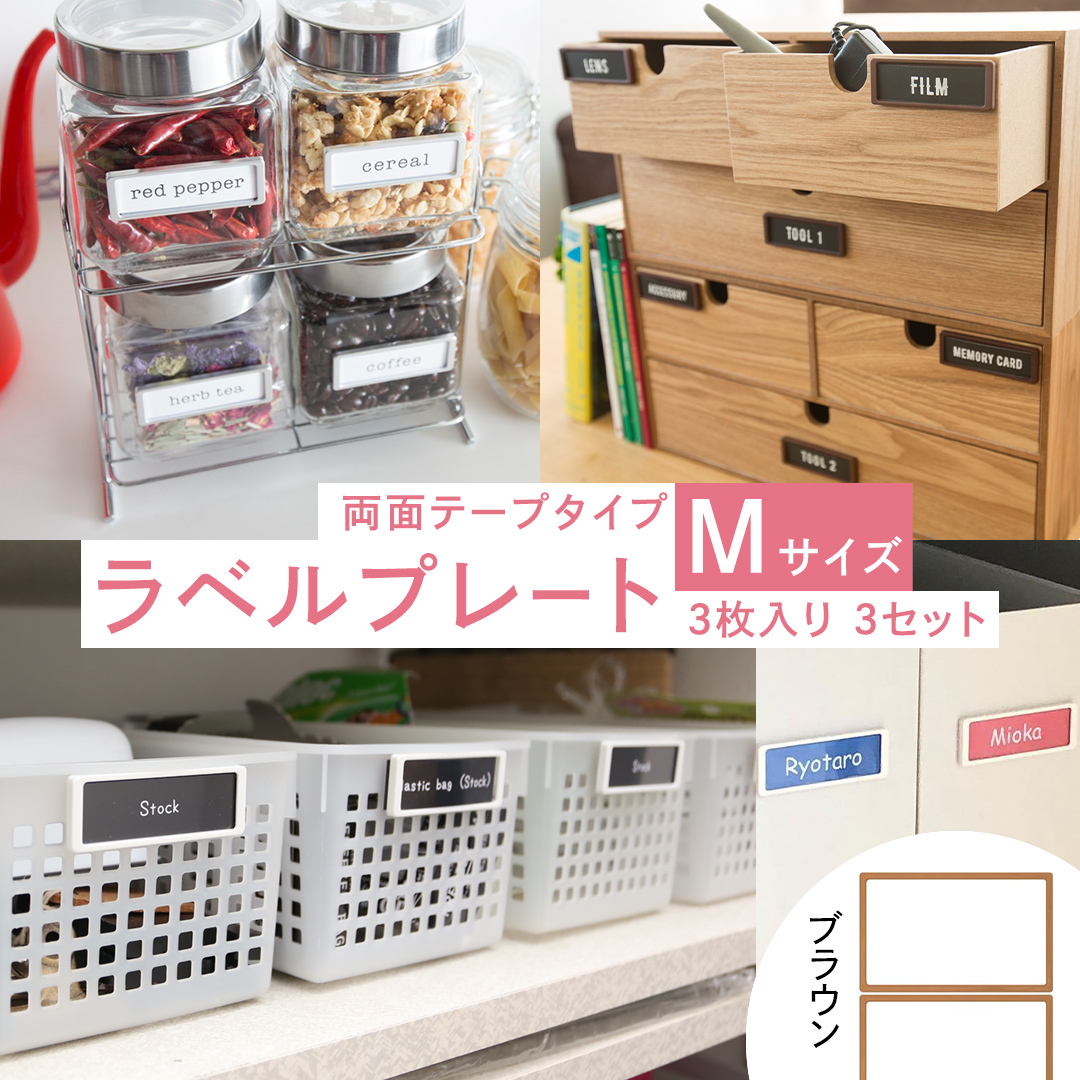 【 ラベルプレート 】 Mサイズ 3枚入り3セット ＜カラー：ブラウン＞ （両面テープタイプ） 整理収納 整理整頓 定位置管理 ラベリング 断捨離 スッキリ お片付け 見出し テプラ かたづけ インデックス ネームプレート カードケース インテリア [CS23-NT]