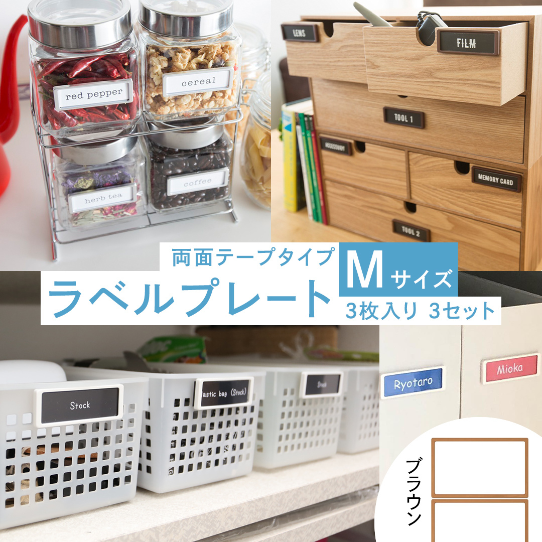 【 ラベルプレート 】 Mサイズ 3枚入り3セット ＜カラー：ブラウン＞ （マグネットタイプ） 整理収納 整理整頓 定位置管理 ラベリング 断捨離 スッキリ お片付け 見出し テプラ かたづけ インデックス ネームプレート カードケース インテリア [CS26-NT]