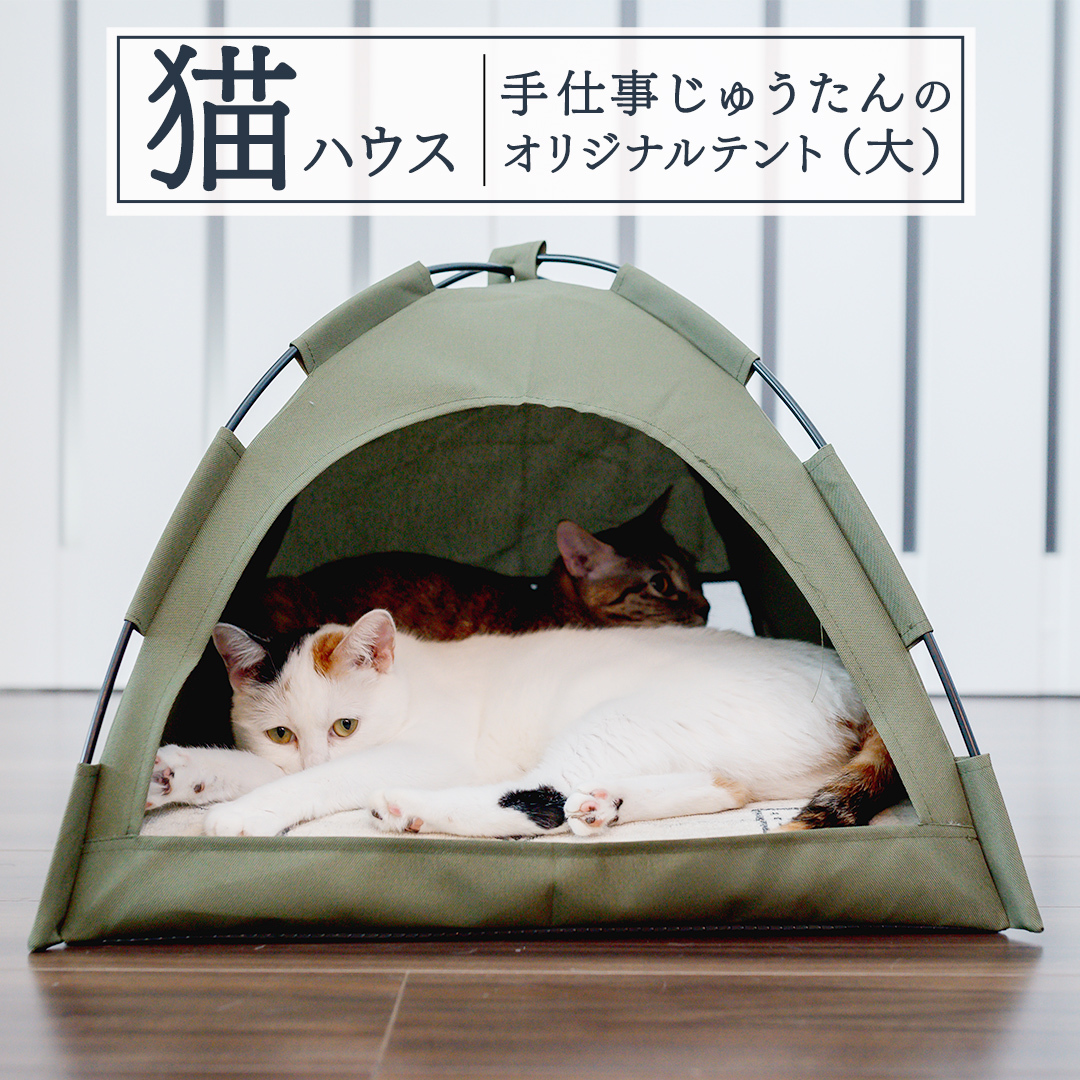 手仕事 じゅうたん の オリジナル 猫ハウス (テント大) 手織り 最高級 天然 ペット 猫 ねこ ネコ ベッド アウトドア おしゃれ キャットハウス [BP289-NT]