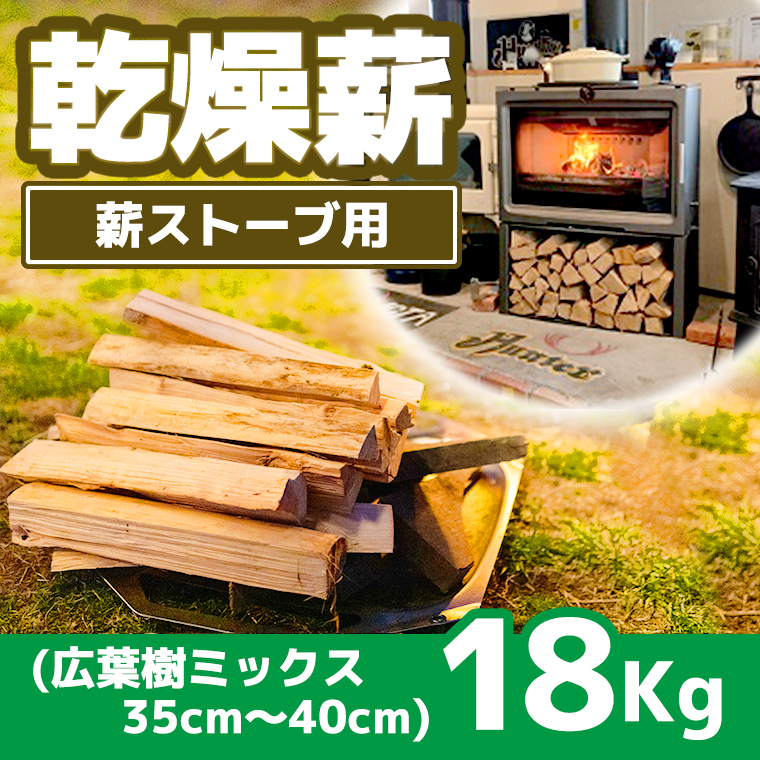 薪ストーブ用乾燥薪 広葉樹ミックス18Kg（35Cm～40Cm） [BM01-NT] | 茨城県つくばみらい市 | JRE MALLふるさと納税