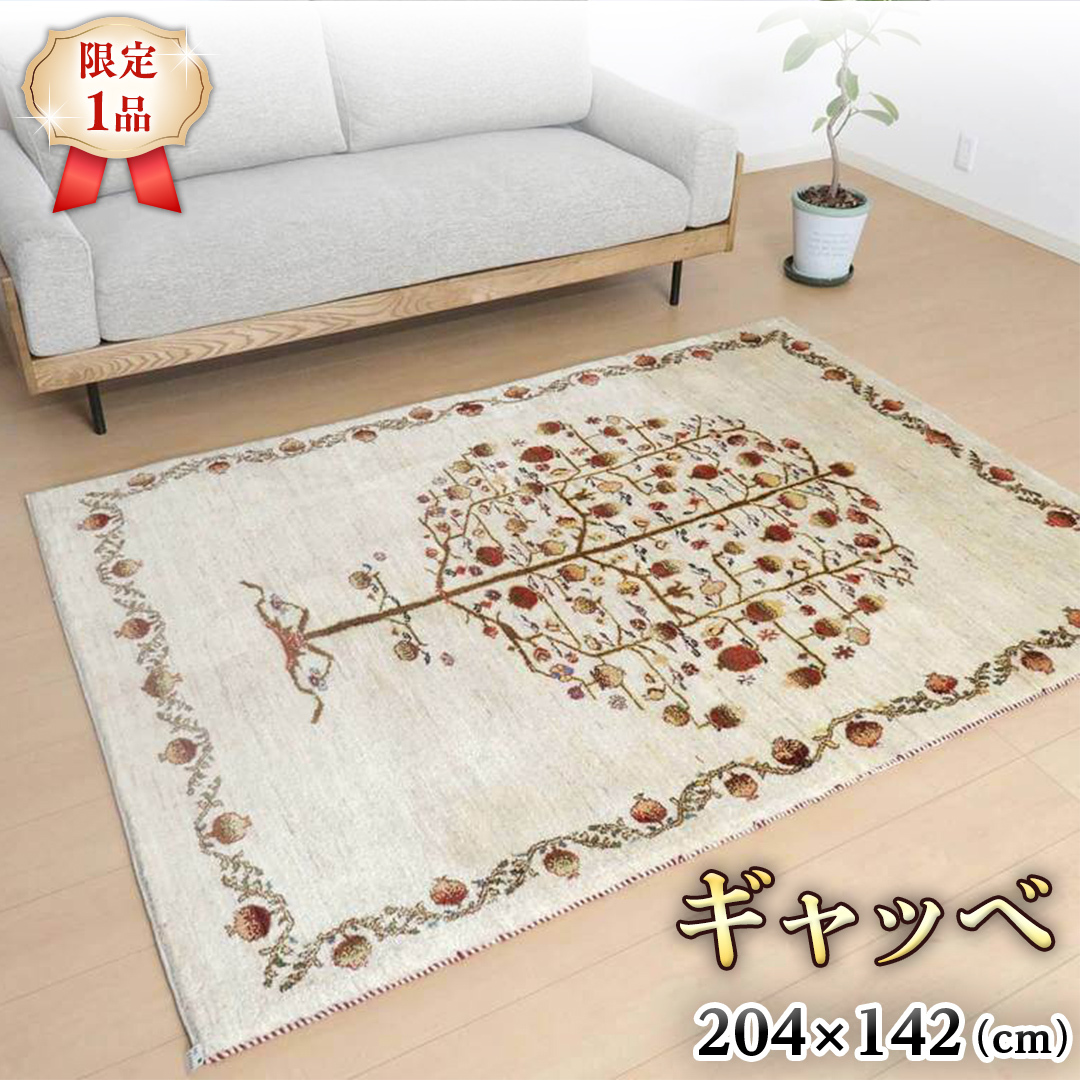 限定1品】ギャッベルリバフ 204×142cm 手織り 最高級 天然 ウール100% 草木染 リビングサイズ おしゃれ かわいい モダン ナチュラル  北欧 ラグ 絨毯 (HL-53731） マット ラグマット カーペット ギャベ 床暖房対応 ホットカーペット対応 生命の木 [BP211-NT] |  茨城県 