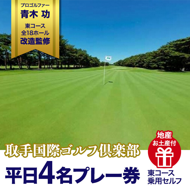 取手国際ゴルフ倶楽部〔平日4名プレー券地産お土産付〕東コース乗用セルフ [AF07-NT] | 茨城県つくばみらい市 | JRE MALLふるさと納税