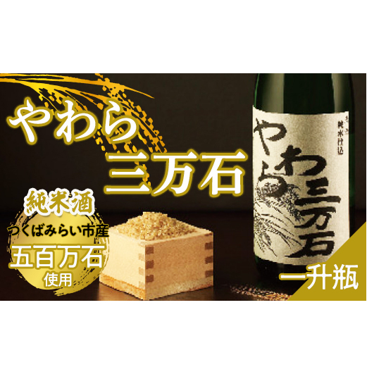純米酒「やわら三万石」 一升瓶 [B001-NT]