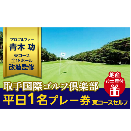 取手国際ゴルフ倶楽部〔平日1名プレー券地産お土産付〕東コースセルフ [AF05-NT]
