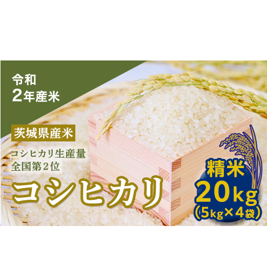 数量限定】＜令和２年産米＞茨城県産コシヒカリ２０kg [AH16-NT] | 茨城県つくばみらい市 | JRE MALLふるさと納税