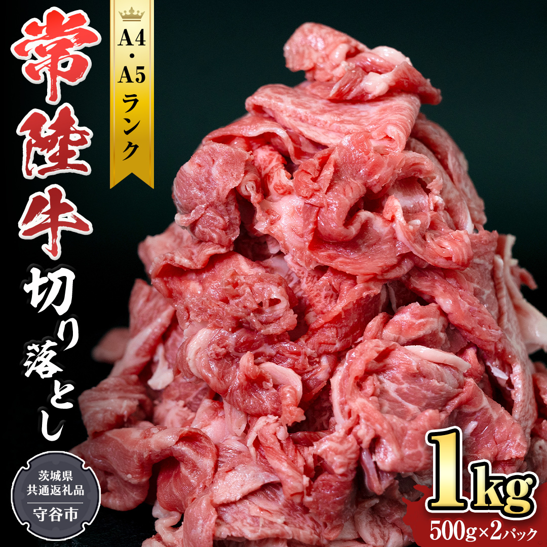 【 常陸牛 】 切り落とし1kg 国産 焼き肉 牛肉 やきにく ブランド牛肉 ブランド牛 国産牛 お肉 A4ランク A5ランク すき焼き 牛丼 小分け [BX11-NT]