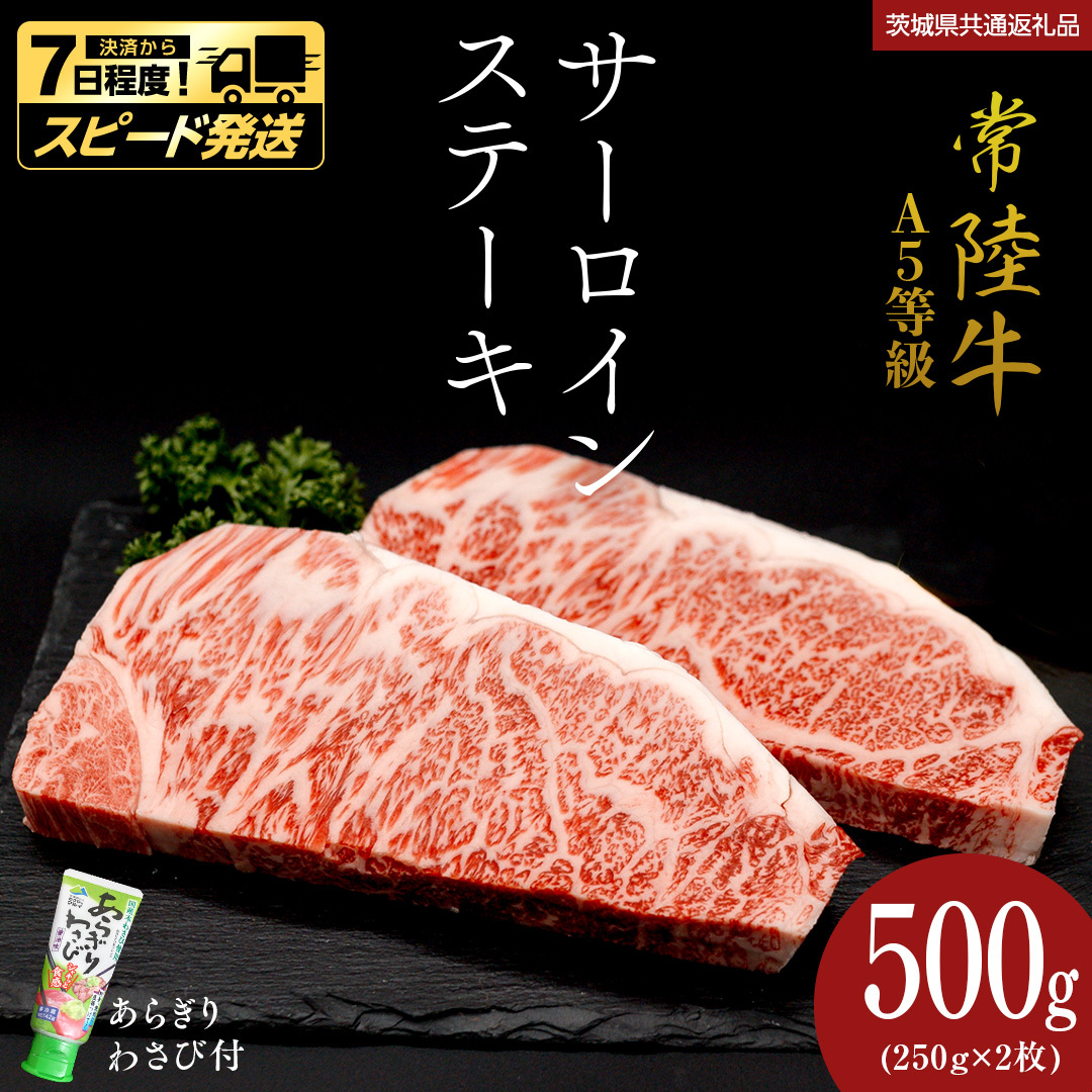 ＼ スピード発送/[ 常陸牛 ] A5 等級 サーロインステーキ 500g (250g×2枚) あらぎり わさび 付 (茨城県 共通返礼品:守谷市) ひたちぎゅう ブランド牛 ステーキ サーロイン 国産牛 黒毛和牛 和牛 国産黒毛和牛 お肉 A5ランク 山葵 ワサビ [BX93-NT]