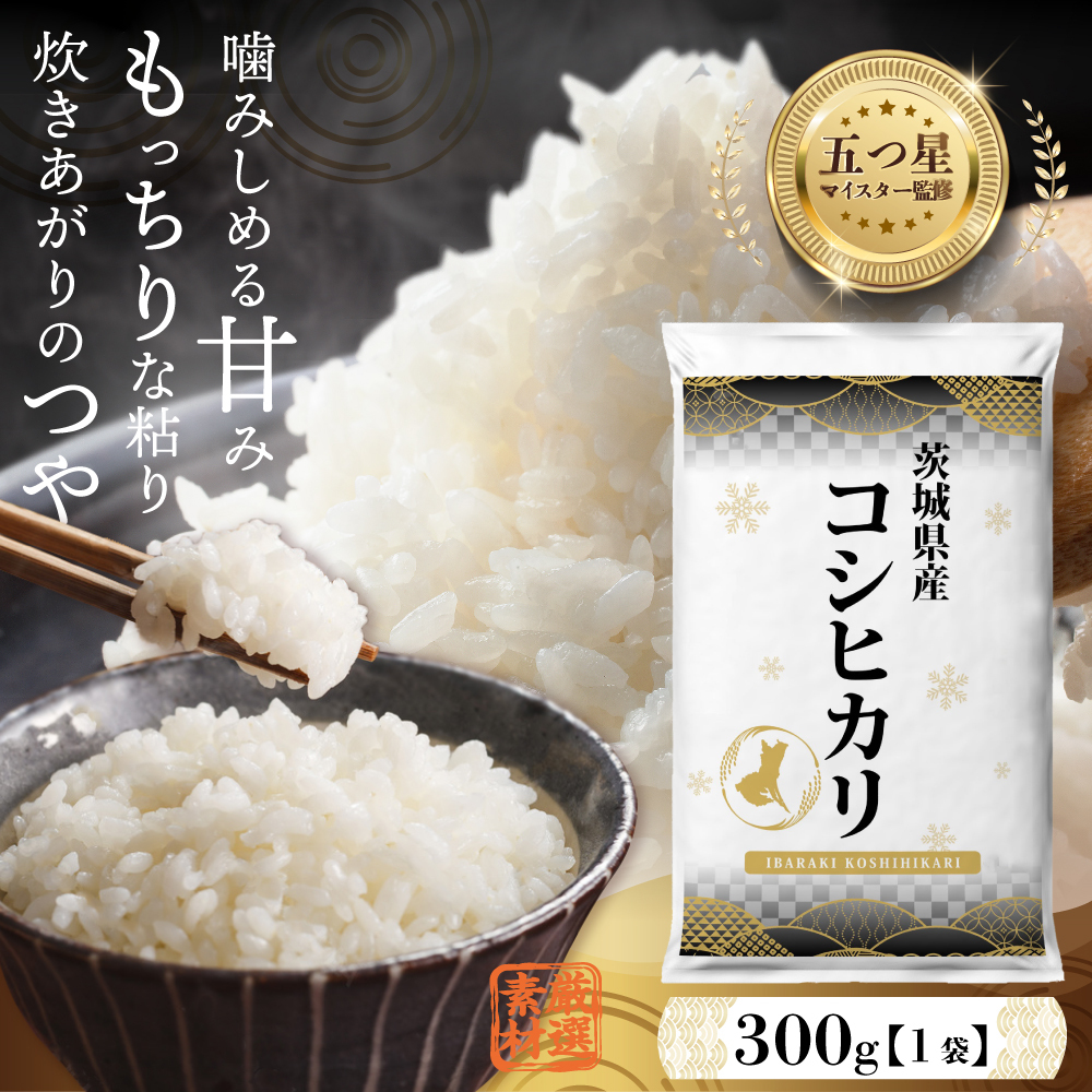 新米 令和６年産 ／【 お試しサイズ 】 茨城県産 コシヒカリ 300g (300g×1袋) お試し ♪ 2合 五つ星お米マイスター監修 寄附額  1000円 ポッキリ 米 精米 茨城 お米 おこめ ごはん 白米 米 茨城産 こしひかり[DW01-NT] | 茨城県つくばみらい市 | JRE  MALLふるさと納税