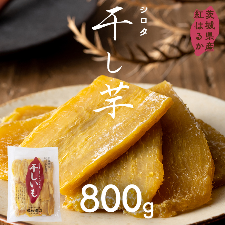 【先行予約】茨城県産 紅はるか 干し芋 シロタ 800ｇ 【2026年2月発送開始】 干しいも ほしいも 茨城 いも 芋 さつまいも さつま芋 茨城 べにはるか お菓子 おやつ スイーツ 和菓子 国産 塚田商店 マツコの知らない世界 [EA07-NT]