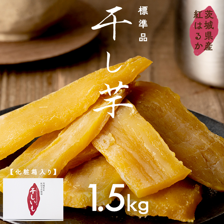 茨城県産 紅はるか 干し芋 1.5kg 化粧箱入り 2026年2月発送開始 ほしいも いも 芋 さつまいも さつま芋 茨城 べにはるか お菓子 おやつ スイーツ 塚田商店 マツコの知らない世界 スーパーツカダ [EA03-NT]