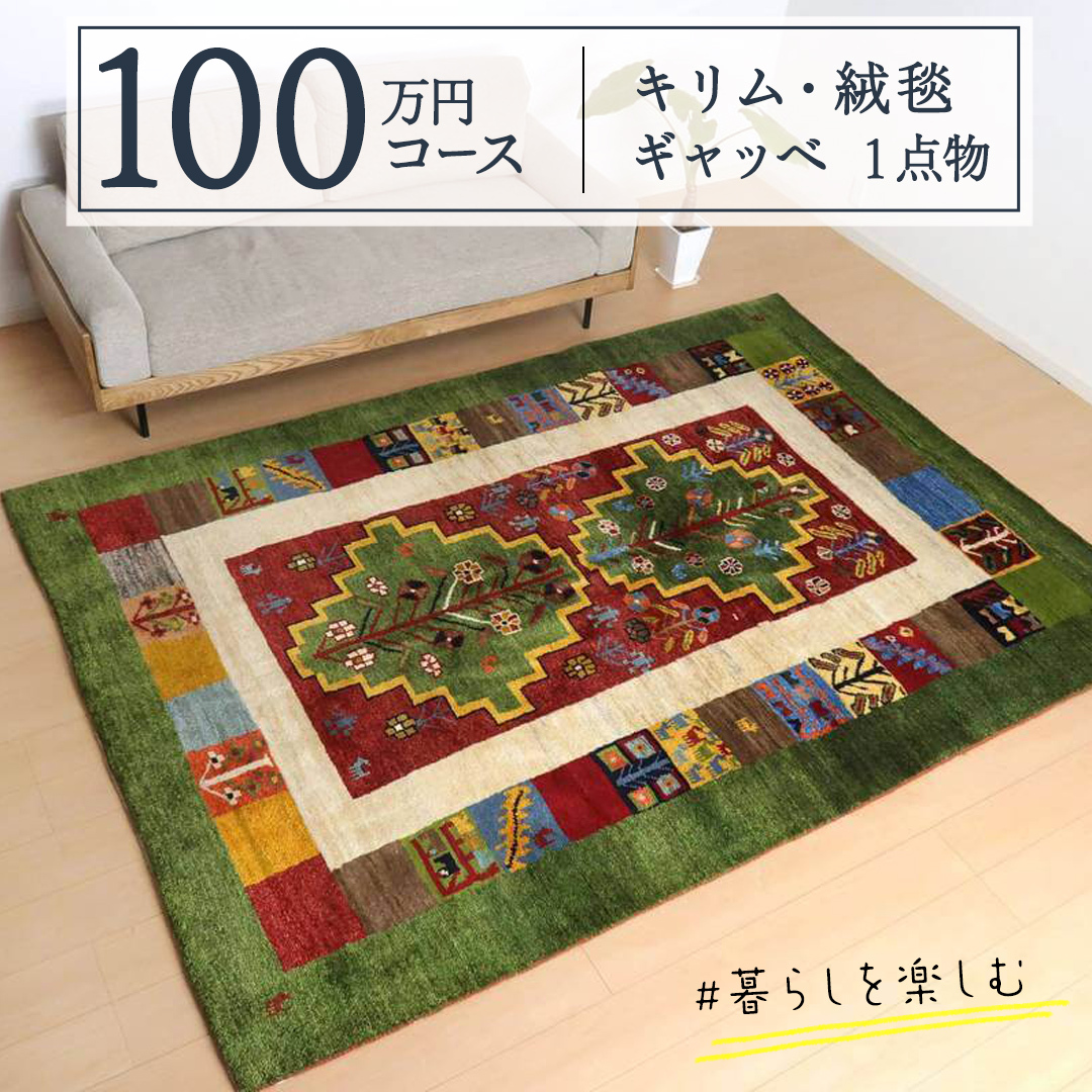 【 100万円コース 】 キリム・絨毯・ギャッベ 豊富なカタログから自由に選べる!【 各 限定1点 】 キリム 絨毯 ギャッベ ラグ 手織り 最高級 天然 玄関 じゅうたん