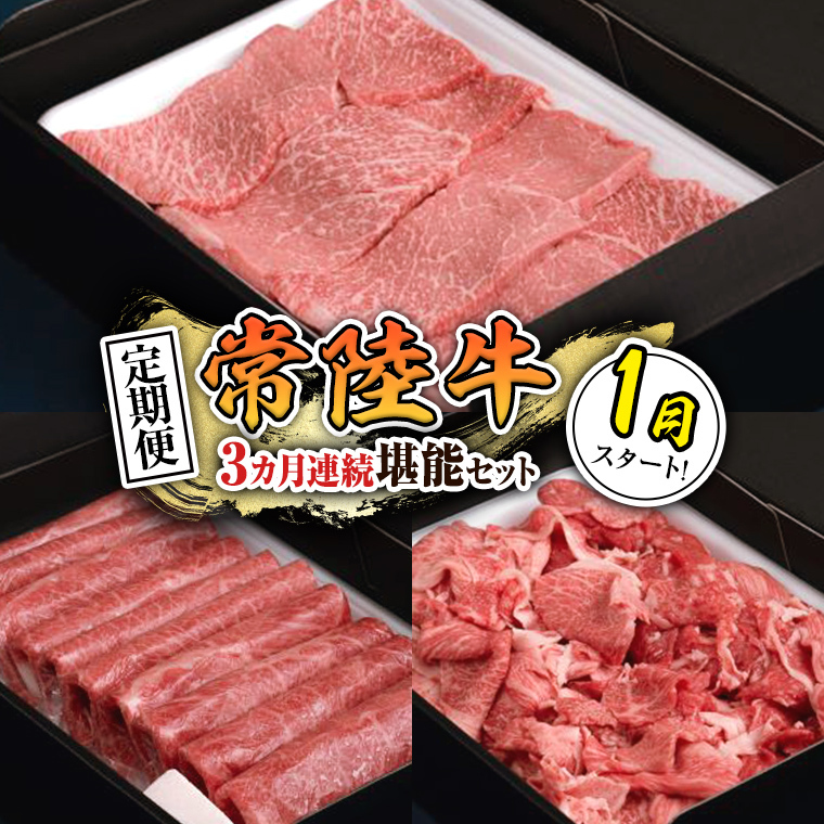 【 定期便 】【 令和8年1月スタート 】【 全3回 】『 常陸牛 』人気3か月堪能セット（ 3か月連続でお届け ） お肉 肉 牛肉 赤身 切り落とし 黒毛和牛 和牛 国産黒毛和牛 国産牛 [BX45-NT]