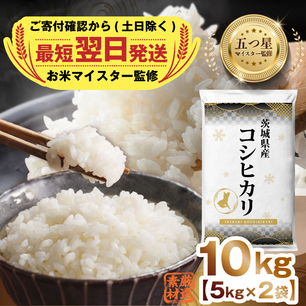 【 最短翌日発送 】【 令和7年産 】 茨城県産 コシヒカリ 10kg ( 5kg ×2) 五つ星 お米マイスター 監修 こしひかり 国産 こめ コメ 米 精米 すぐ発送 人気 美味しい ランキング ふるさと納税 返礼品 [DW03-NT]