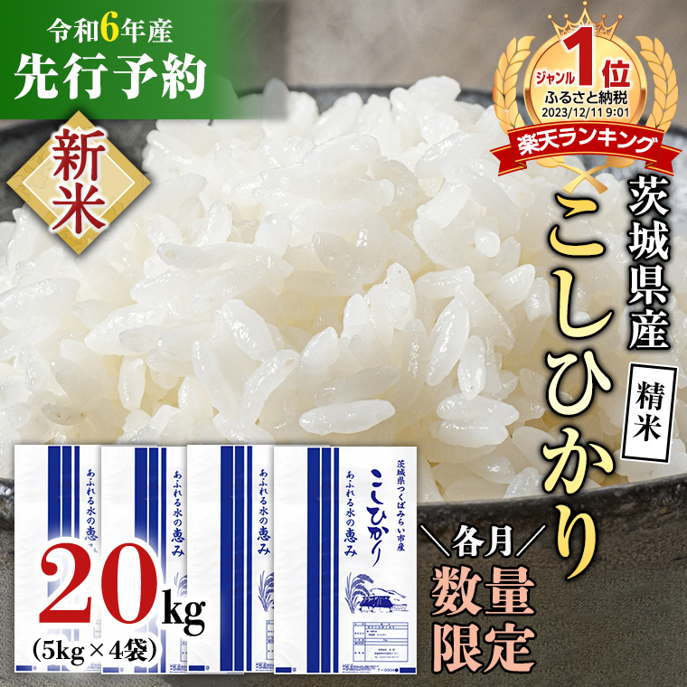 新米先行予約開始！ / 11月上旬出荷分】《令和6年産》茨城県産 コシヒカリ 精米 20kg (5kg×4袋）【各月数量限定】 こしひかり 米 コメ  こめ 単一米 限定 茨城県産 国産 美味しい お米 おこめ おコメ [CL16-NT02] | 茨城県つくばみらい市 | JRE MALLふるさと納税