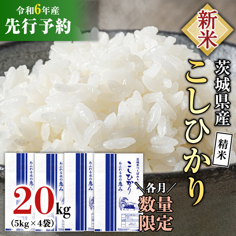 新米先行予約開始！ / 12月上旬出荷分】《令和6年産》茨城県産 コシヒカリ 精米 20kg (5kg×4袋）【各月数量限定】 こしひかり 米 コメ  こめ 単一米 限定 茨城県産 国産 美味しい お米 おこめ おコメ [CL16-NT05] | 茨城県つくばみらい市 | JRE MALLふるさと納税