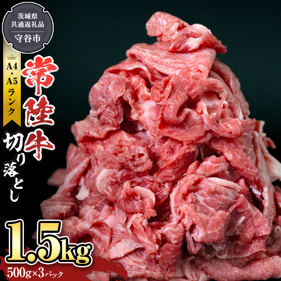 [ 常陸牛 ] 切り落とし1.5kg (茨城県 共通返礼品:守谷市) 国産 焼き肉 牛肉 やきにく ブランド牛肉 ブランド牛 国産牛 黒毛和牛 和牛 国産黒毛和牛 お肉 A4ランク A5ランク すき焼き 牛丼 [BX114-NT]