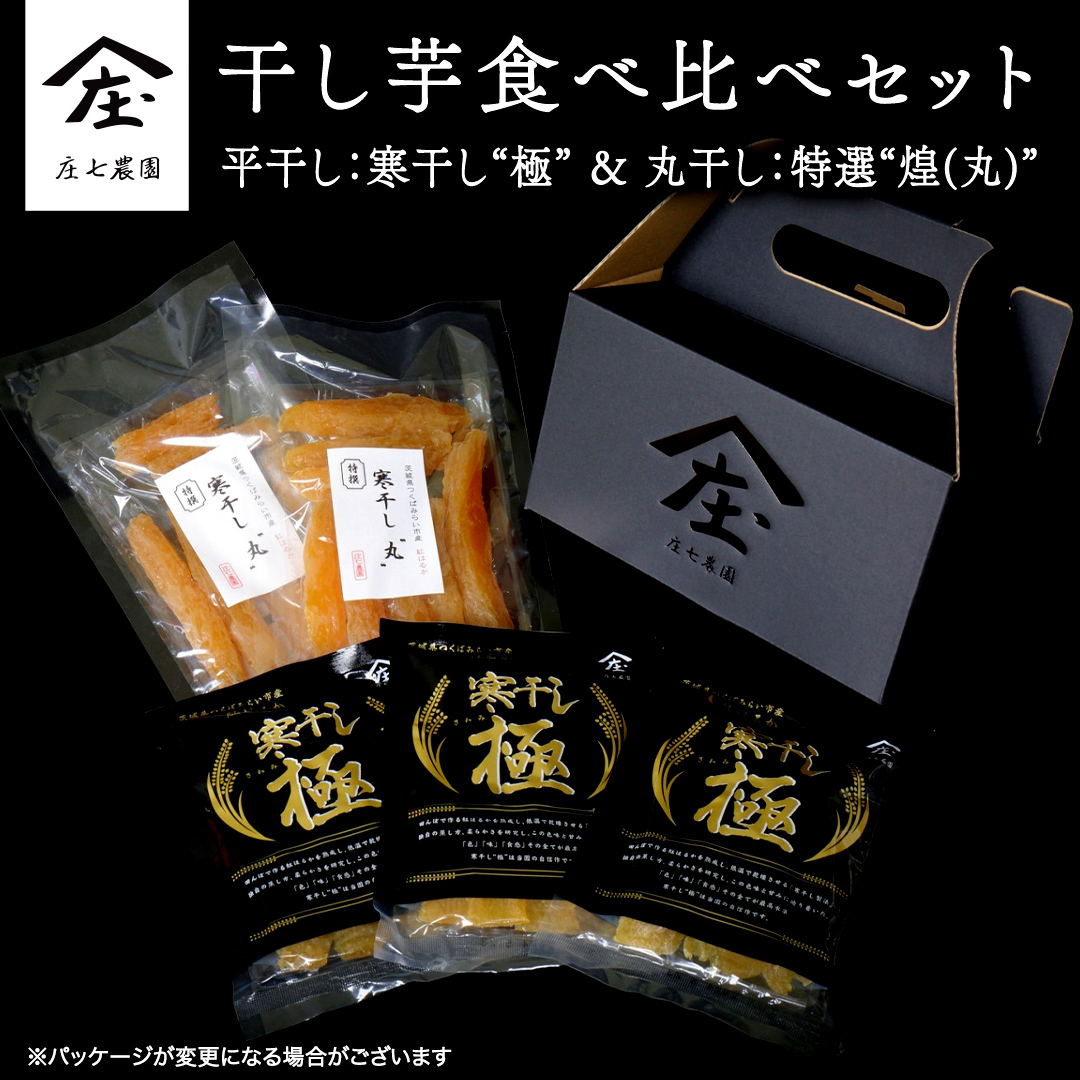 【2026年１月より発送開始】「庄七農園」自慢の 干し芋食べ比べセット 平干し「寒干し"極”」＆ 丸干し「特選”煌（丸）”」 平干し100g×3 丸干し150g×2 茨城 お取り寄せ 茨城県産 さつまいも サツマイモ お芋 おいも おやつ お菓子 和菓子 和スイーツ ほしいも ほし芋 柔らかい ダイエット 小分け スイーツ 砂糖不使用 庄七農園 [BK13-NT]