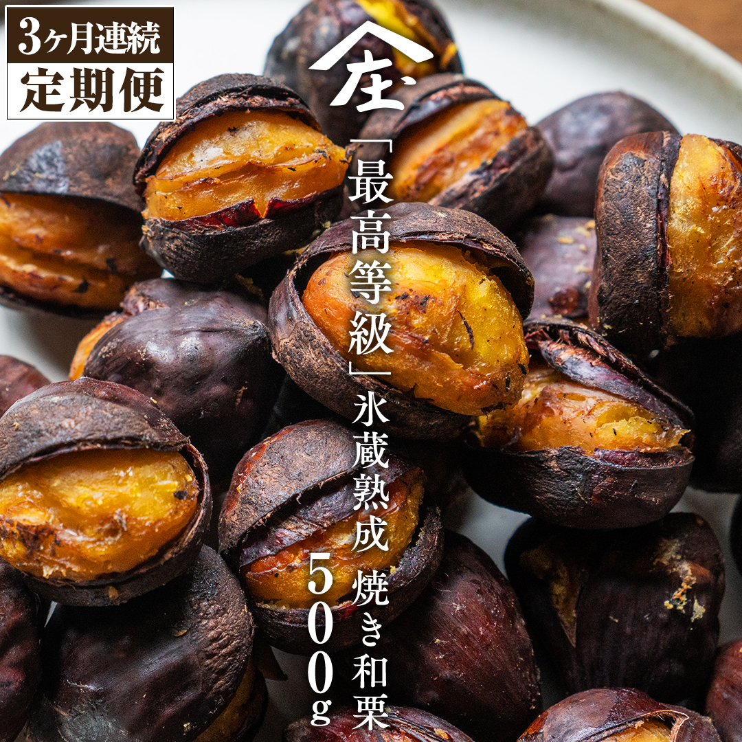 【 定期便 3ヶ月 】 庄七農園 厳選『 最高等級 』氷蔵熟成 焼き和栗 500g 【2025年10月より発送開始】 茨城 お取り寄せ 茨城県産 栗 くり 焼栗 おやつ スイーツ 茨城 和栗 美味しい 果物 フルーツ 庄七農園 [BK17-NT]