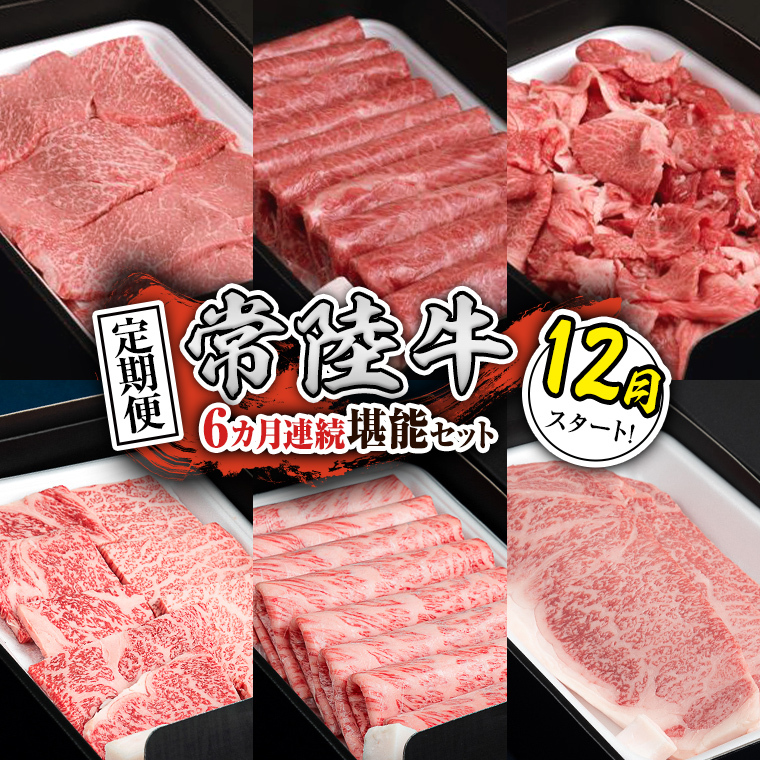 【定期便】【令和7年12月スタート】【全6回】『常陸牛』人気6か月堪能セット（6か月連続でお届け） お肉 肉 牛肉 ステーキ サーロイン 赤身 切り落とし 霜降り カルビ [BX41-NT]