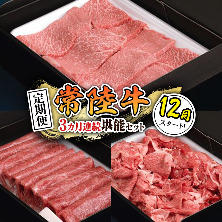 【 定期便 】【 令和7年12月スタート 】【 全3回 】『 常陸牛 』人気3か月堪能セット（ 3か月連続でお届け ） お肉 肉 牛肉 赤身 切り落とし 黒毛和牛 和牛 国産黒毛和牛 国産牛 [BX44-NT]