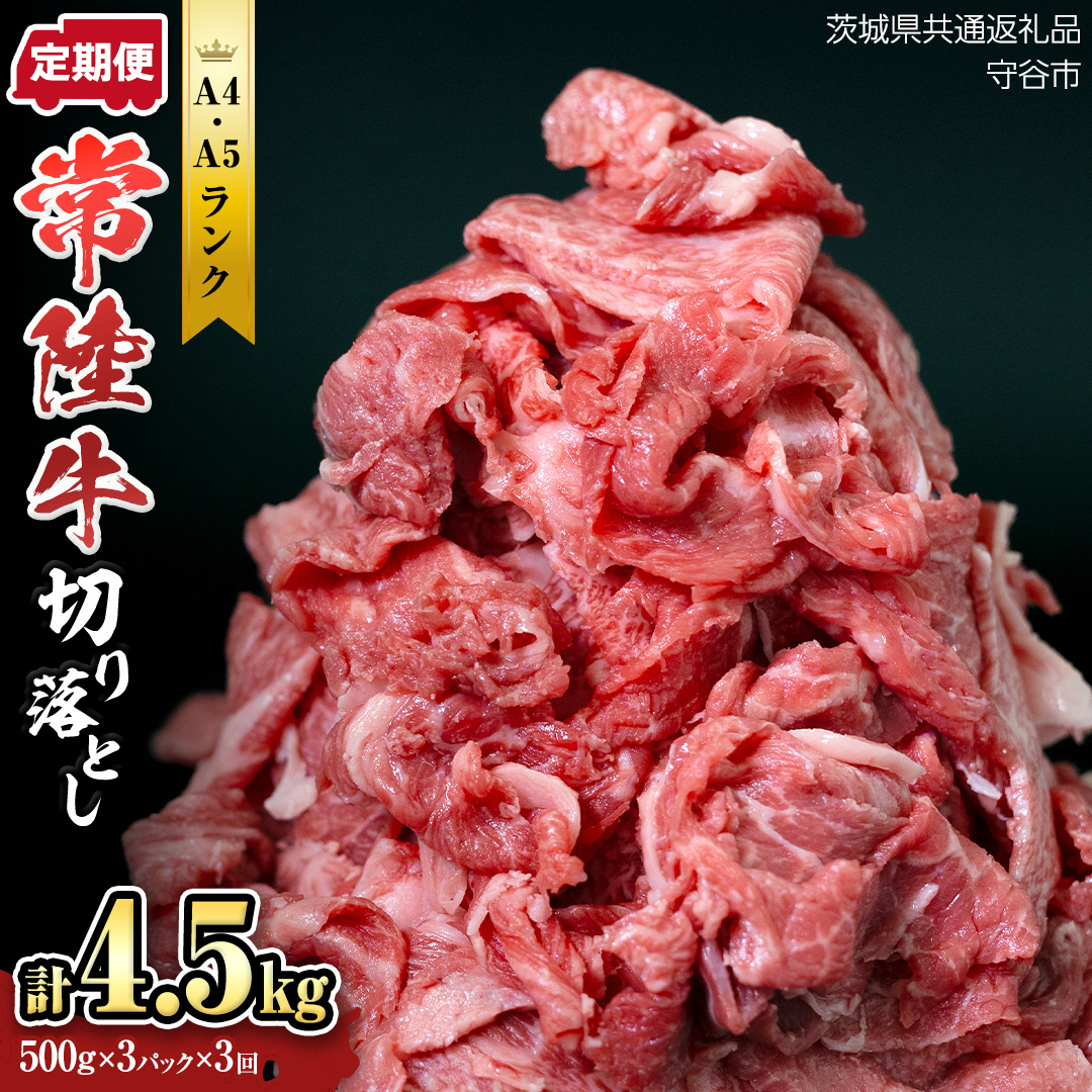 [定期便] 全3回 [ 常陸牛 ] 切り落とし 1.5kg (茨城県共通返礼品 製造地:守谷市) 国産 焼き肉 牛肉 やきにく ブランド牛肉 ブランド牛 国産牛 黒毛和牛 和牛 国産黒毛和牛 お肉 A4ランク A5ランク すき焼き 牛丼 小分け