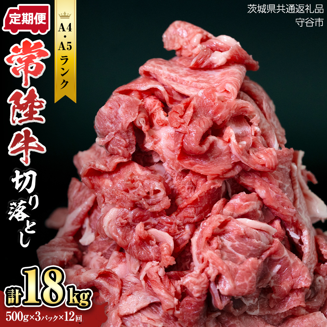 【定期便】 全12回 【 常陸牛 】 切り落とし 1.5kg (茨城県共通返礼品 製造地:守谷市) 国産 焼き肉 牛肉 やきにく ブランド牛肉 ブランド牛 国産牛 黒毛和牛 和牛 国産黒毛和牛 お肉 A4ランク A5ランク すき焼き 牛丼 小分け