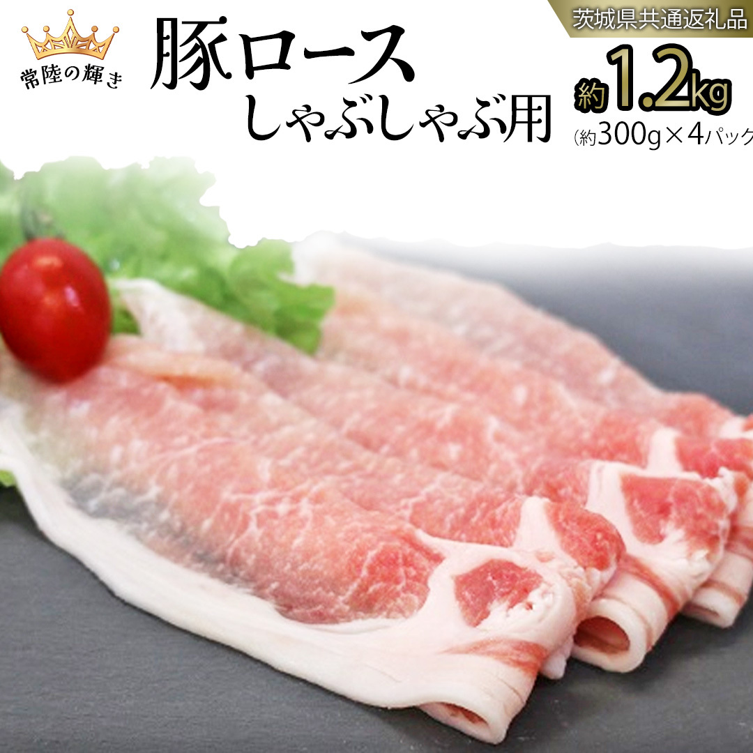 【 常陸の輝き 】 豚 ロース 300g×4パック （合計約1.2kg） (茨城県共通返礼品) 国産 国内産 豚肉 ポーク ロース しゃぶしゃぶ すき焼き 贈り物 ギフト 小分け [ET02-NT]