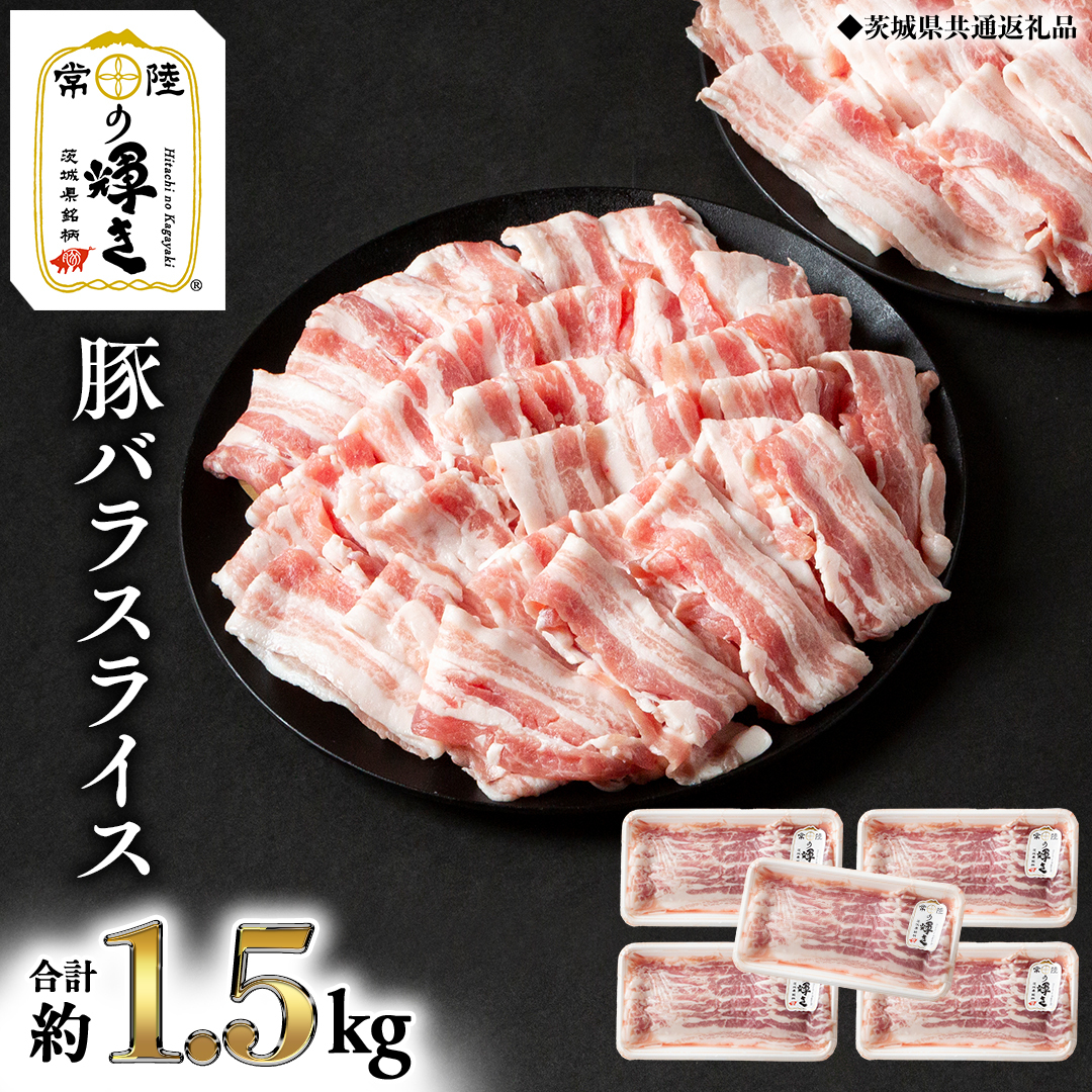 【 常陸の輝き 】 豚 バラ スライス 300g×5パック （合計約1.5kg） (茨城県共通返礼品) 国産 国内産 豚肉 ポーク 生姜焼き 焼肉 しゃぶしゃぶ 鍋 カレー 焼きそば 炒め物 贈り物 ギフト 小分け [ET06-NT]
