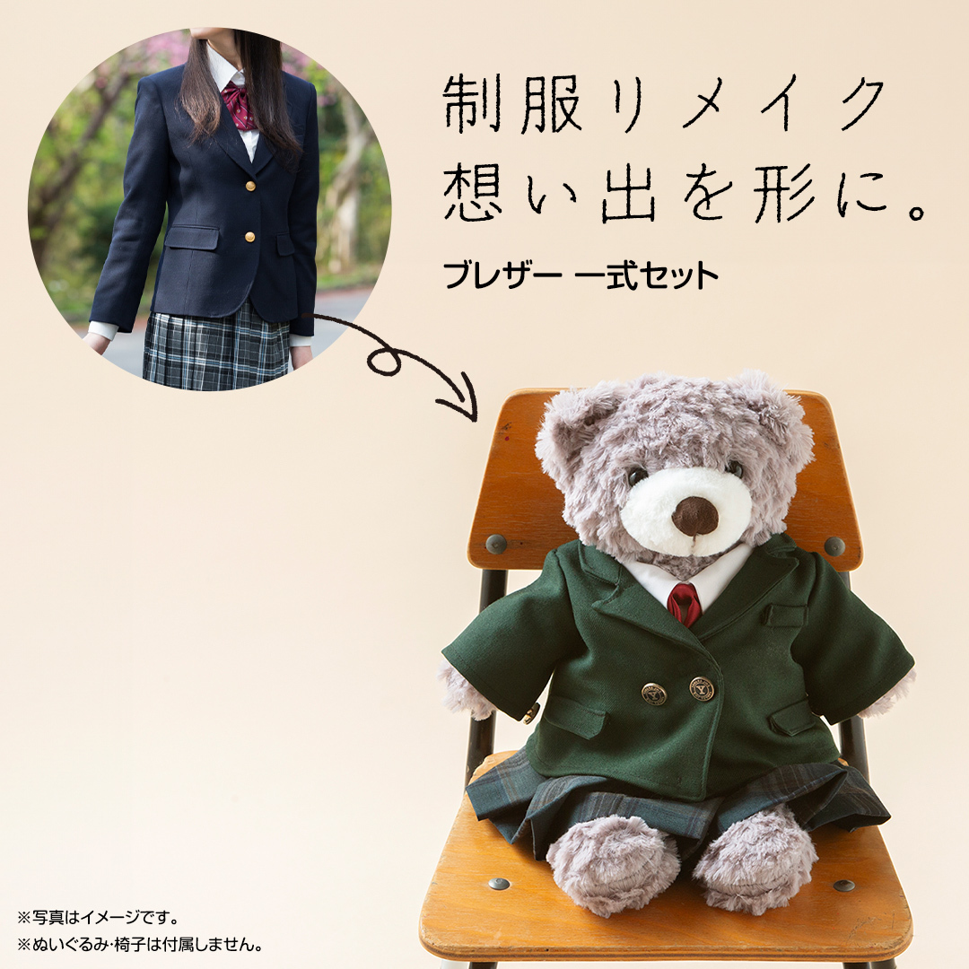 制服リメイク 想い出を形に。＜ブレザー ４点セット＞ 制服 リメイク 中学校 高校 セーラー ブレザー 学ラン オーダー インテリア ぬいぐるみ 雑貨 小物 ミニチュア プレゼント メモリアル 卒業 思い出 [ES03-NT]
