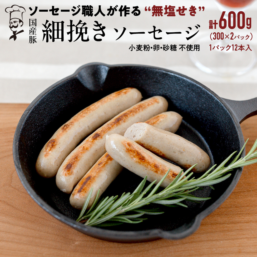 国産 豚 職人が作る ドイツ 細挽き ソーセージ 【 小麦粉 卵 砂糖 不使用 】24本 計600g いくとせ ウインナー 無塩せき 細挽き おかず おつまみ 食品 小麦粉不使用 卵不使用 砂糖不使用 機内食 ドイツ 職人 厳選 酒 米 肉 朝食 ランチ BBQ キャンプ 小分け