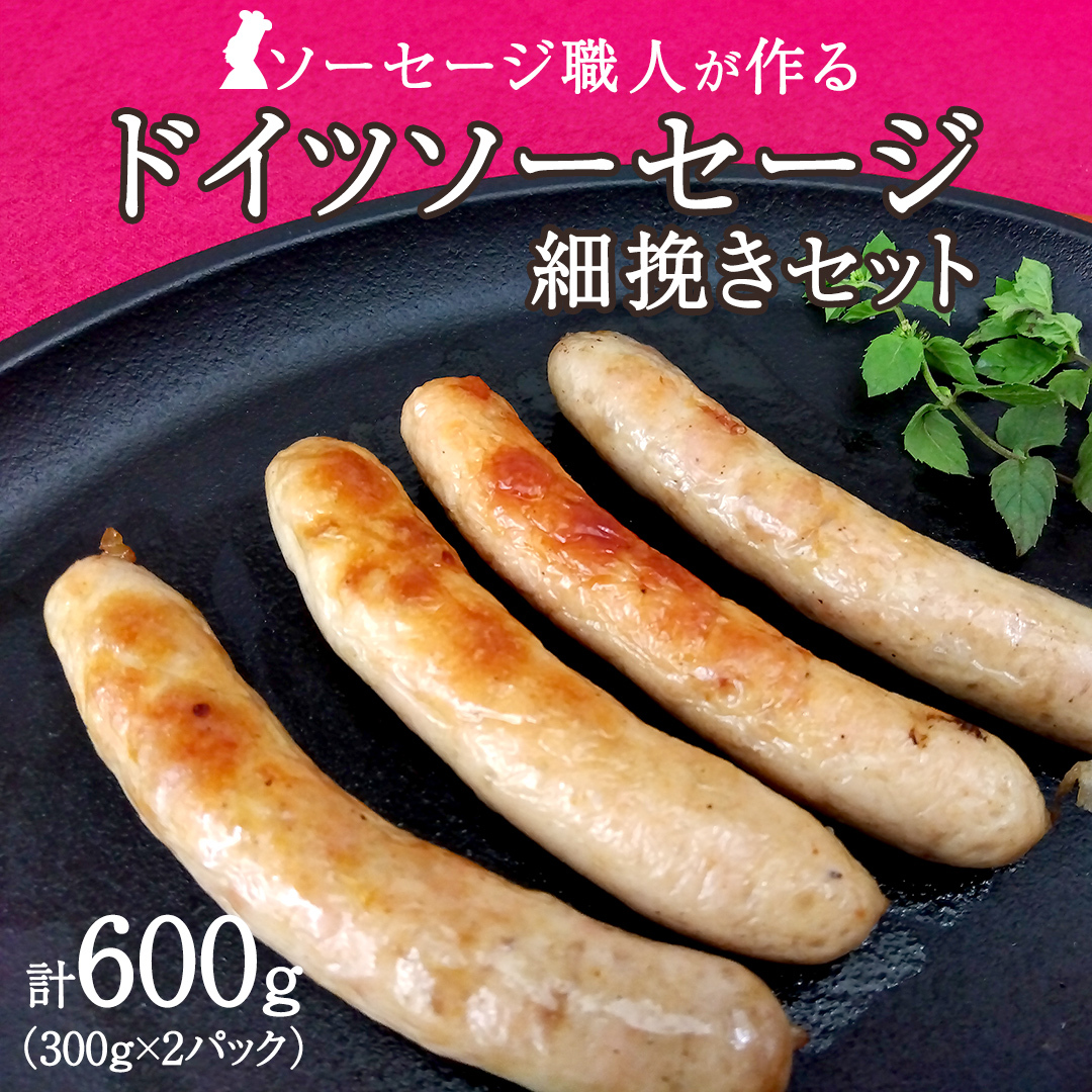 職人が作る ドイツソーセージ 細挽き セット(300g×2パック)計 職人が作る ドイツソーセージ 細挽き セット(300g×2パック)計