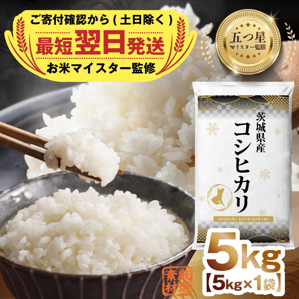 [ 最短翌日発送 ][ 令和7年産 ] 茨城県産 コシヒカリ 5kg 五つ星 お米マイスター 監修 国産 精米 人気 美味しい ランキング ふるさと納税 返礼品 [DW26-NT]