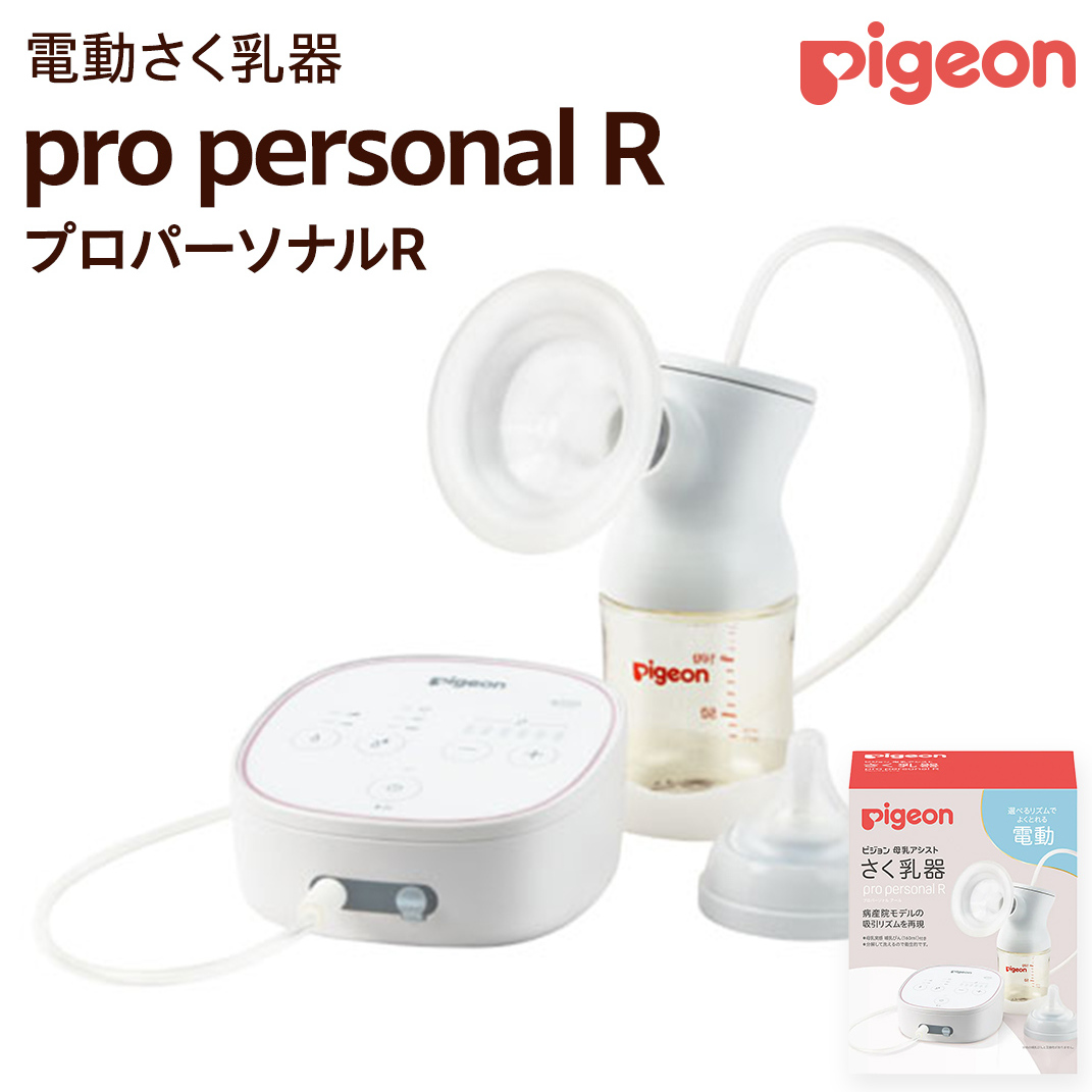 ピジョン 】 母乳アシスト さく乳器 電動 pro personal R（プロパーソナルR） ベビー用品 赤ちゃん 搾乳器 ハンディフィット 搾乳機  [BD124-NT] | 茨城県つくばみらい市 | JRE MALLふるさと納税