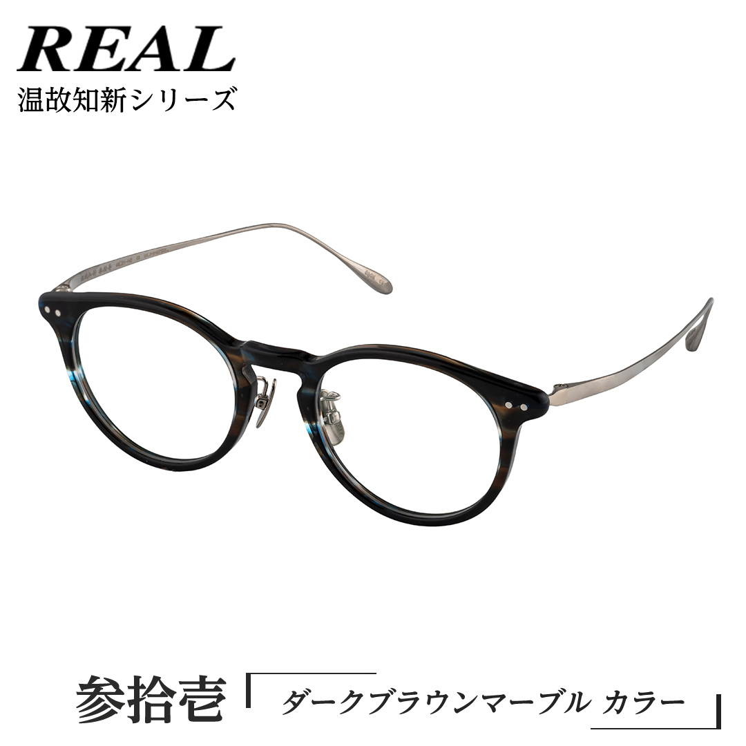 【 リアル メガネ タートル 】REAL 温故知新 参拾壱 カラー03 度無しブルーライトカットレンズ＆老眼レンズ対応 眼鏡 めがね メガネ メガネフレーム 国産 鯖江製 鯖江 ブルーライトカット 老眼 [DU61-NT] 