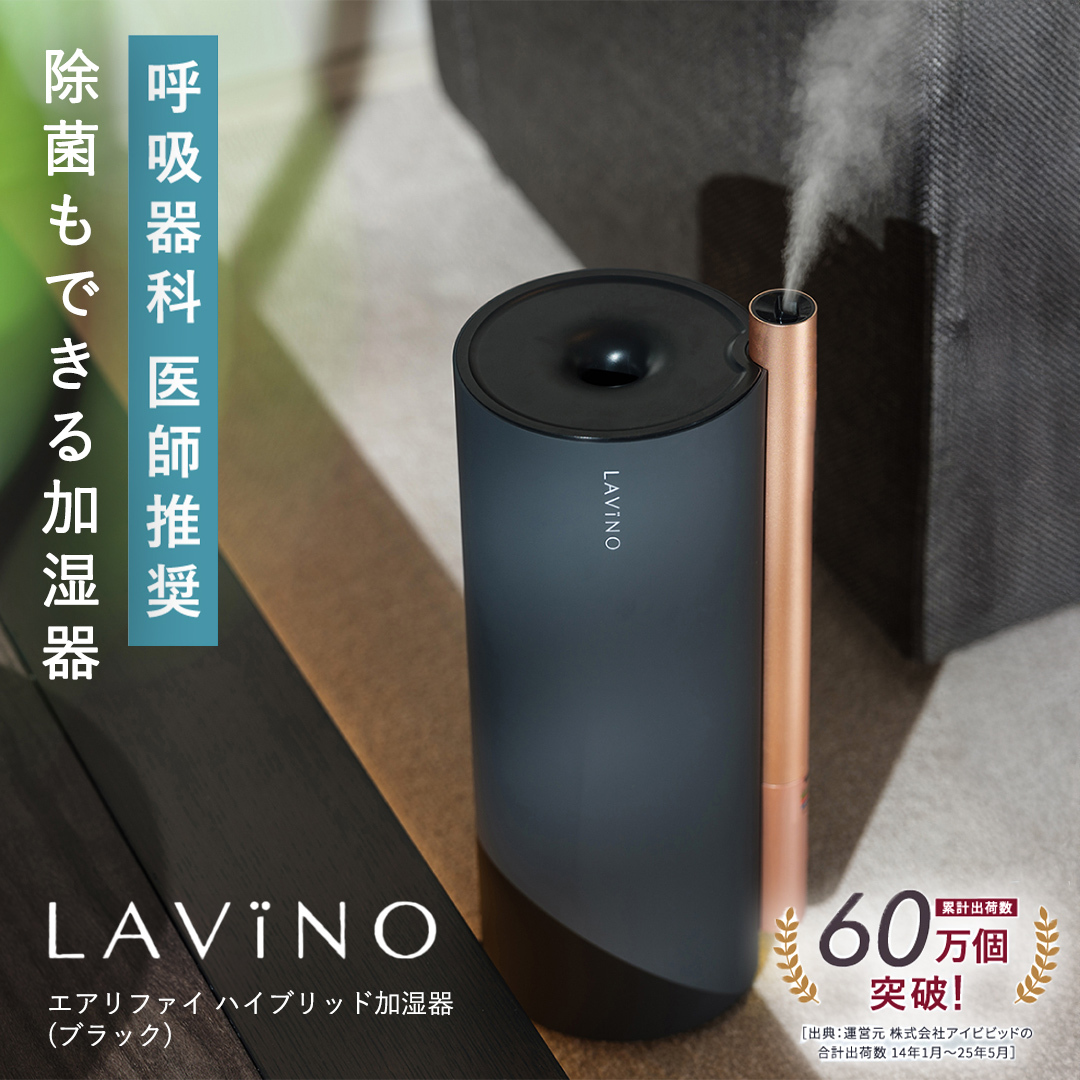 LAVINO エアリファイ ハイブリッド加湿器 （ブラック） ラビーノ 加湿器 空調 空調家電 家電 インテリア [EV05-NT]