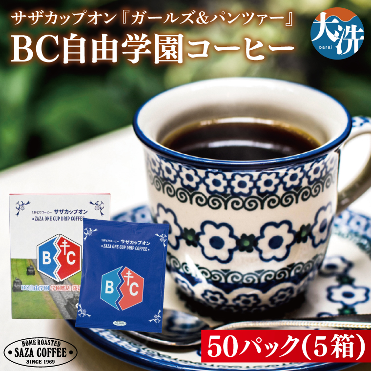 サザカップオン『ガールズ&パンツァー』 カップオンコーヒー すぐ発送 すぐ届く サザ SAZA 大洗 珈琲 深煎り 本格 おすすめ オフィス ドリップコーヒー BC自由学園