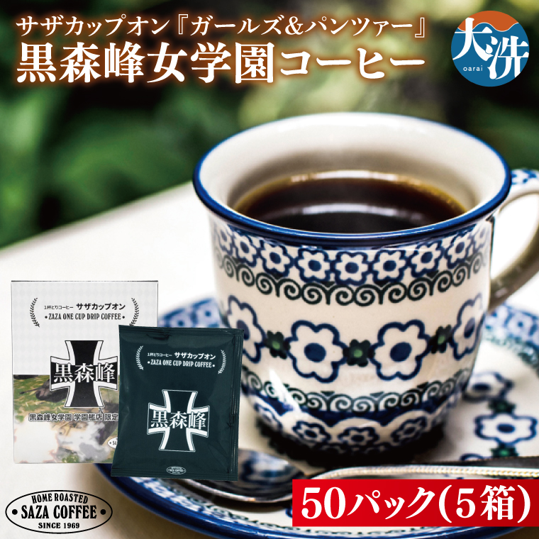 サザカップオン『ガールズ&パンツァー』 カップオンコーヒー すぐ発送 すぐ届く サザ SAZA 大洗 珈琲 深煎り 本格 おすすめ オフィス ドリップコーヒー 黒森峰女学園