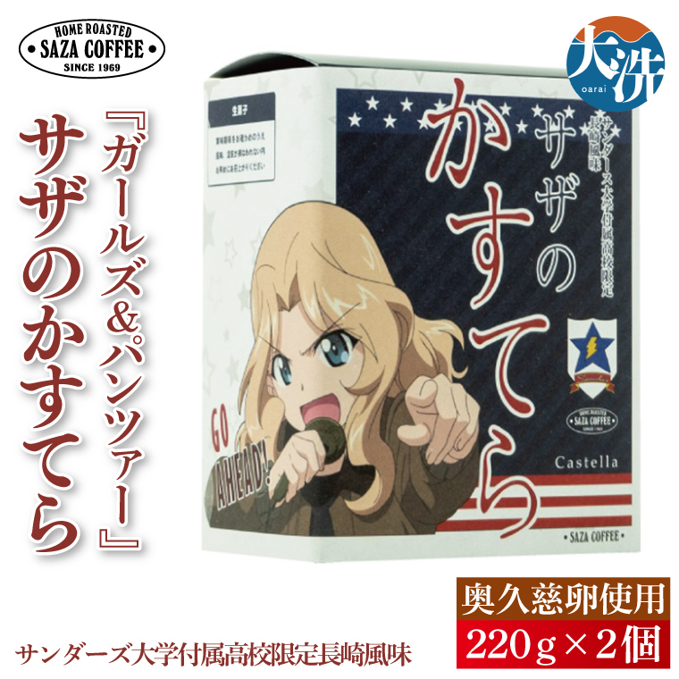 サザコーヒー『ガールズ&パンツァー』サザのかすてら サンダース大学付属高校限定長崎風味 すぐ発送 すぐ届く サザ SAZA 大洗 本格 おすすめ スイーツ デザート カステラ 長崎カステラ