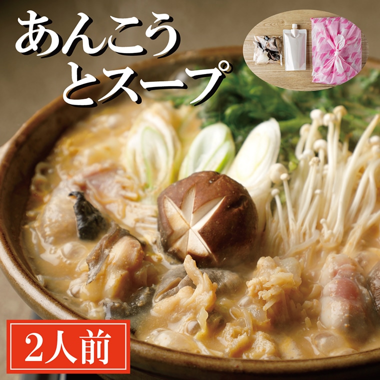 老舗割烹料理店 あんこうとスープ 2人前 あんこう鍋 濃厚 アンコウ 鮟鱇 国産 手作り 秘伝 寿多庵