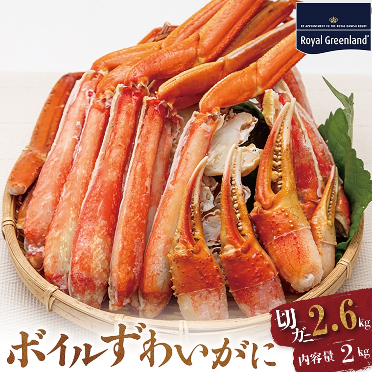 ボイル ずわいがに 総重量 2.6kg （内容量 2kg） 1.3kg×2パック カニ ...