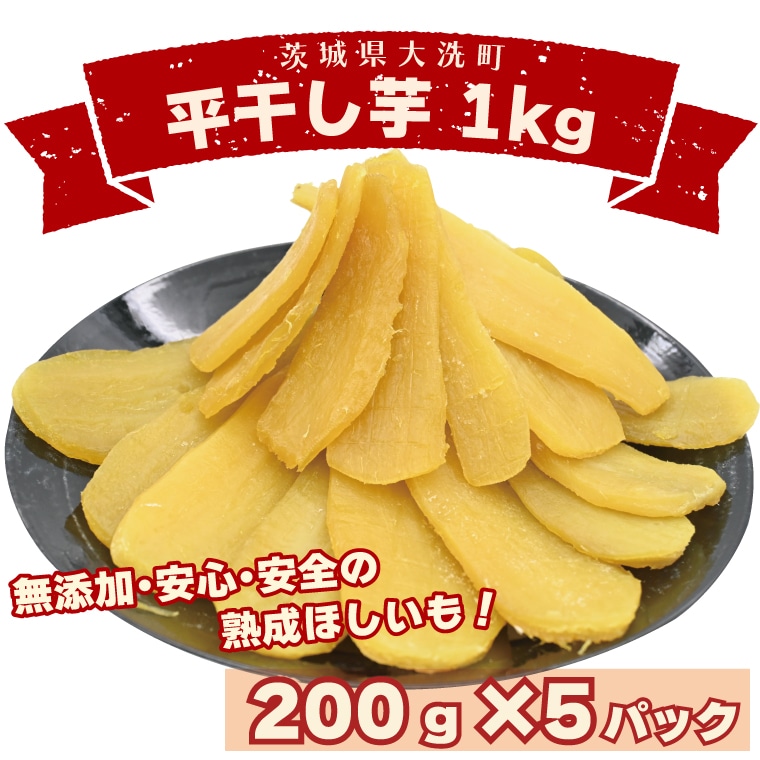 数量限定 平干し芋 1kg(200g×5パック)冷凍 紅はるか 干し芋 干しいも ほし芋 ほしいも 茨城 茨城県産 国産 小分け 無添加