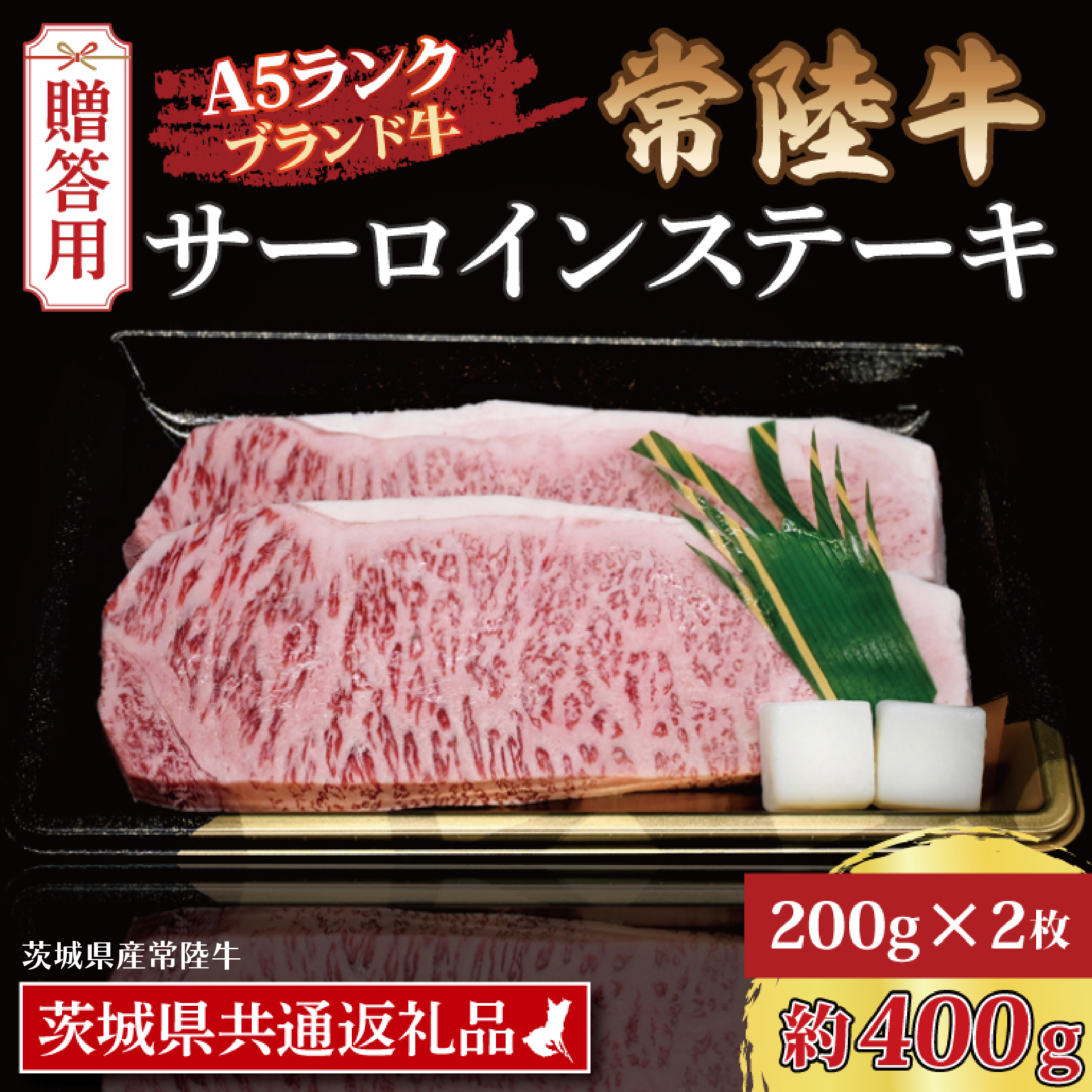 【 ギフト用 】 常陸牛 サーロインステーキ 約400g (200g×2枚) ( 茨城県共通返礼品・茨城県産 ) ブランド牛 茨城 国産 黒毛和牛 霜降り 厚切り 牛肉 冷凍 ギフト 内祝い 誕生日 お中元 贈り物 お祝い