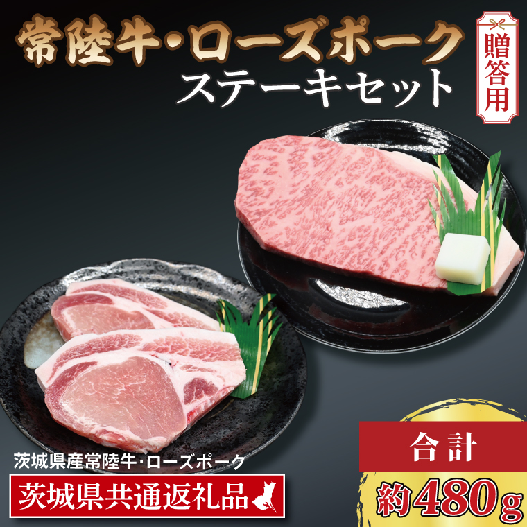 【 ギフト用 】【常陸牛・ローズポークステーキセット】 常陸牛 サーロインステーキ 約200g×1枚 ローズポーク ロースステーキ 約140g×2枚 ( 茨城県共通返礼品・茨城県産 ) ブランド牛 茨城 国産 黒毛和牛 霜降り 厚切り 牛肉 ブランド豚 豚肉 冷凍 内祝い 誕生日 お中元 贈り物 お祝い ステーキ