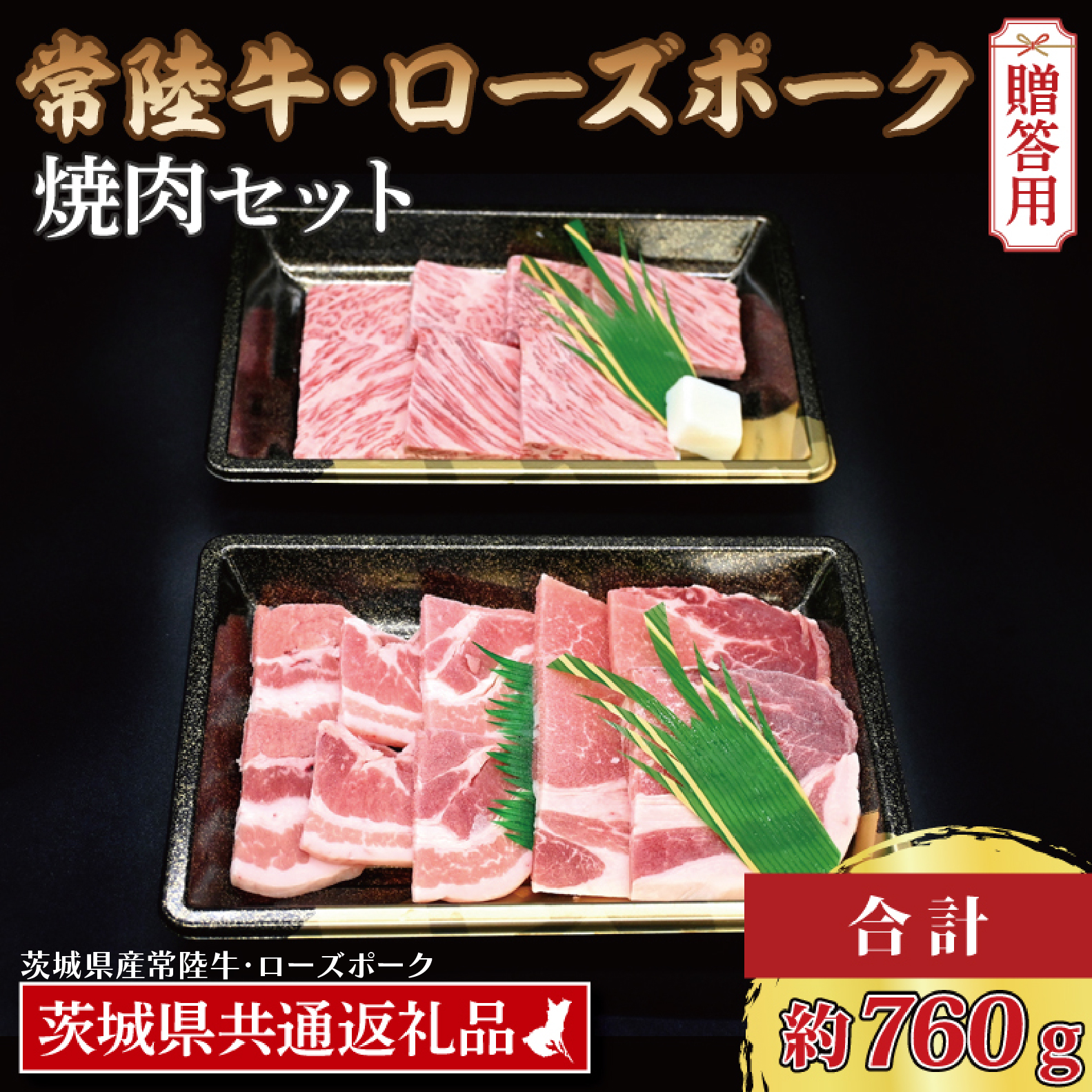 【 ギフト用 】 【常陸牛・ローズポーク焼肉セット(3~5人前)】 常陸牛 カルビ 約360g ローズポーク 約400g (ロース200g ばら200g)(茨城県共通返礼品・茨城県産) ブランド牛 茨城 国産 黒毛和牛 霜降り 牛肉 ブランド豚 豚肉 冷凍 内祝い 誕生日 お中元 贈り物 お祝い 焼肉