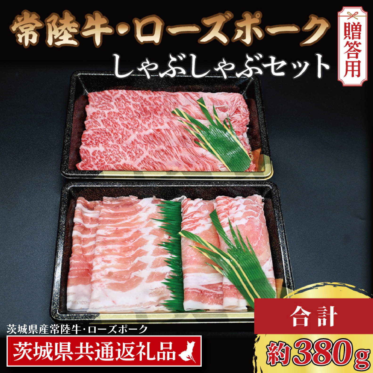 【 ギフト用 】【常陸牛・ローズポークしゃぶしゃぶセット(2~3人前)】 常陸牛 肩ロース 約180g ローズポーク 約200g (ロース100g ばら100g) (茨城県共通返礼品・茨城県産)ブランド牛 茨城 国産 黒毛和牛 霜降り 牛肉 ブランド豚 豚肉 冷凍 内祝い 誕生日 お中元 贈り物 お祝い しゃぶしゃぶ