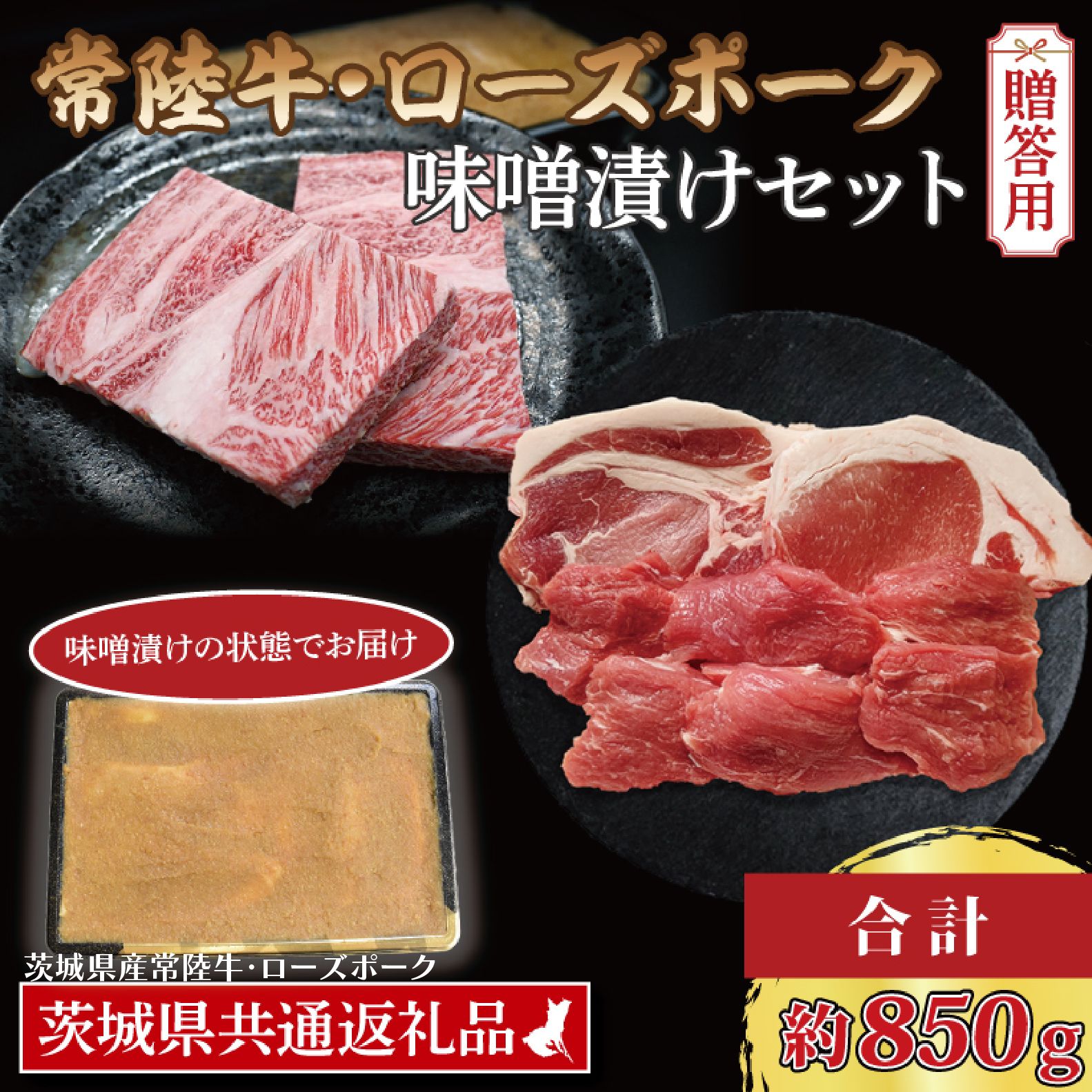 【ギフト用】【常陸牛・ローズポーク味噌漬けセット】 常陸牛 味噌漬け 約350g ローズポーク 味噌漬け 約500g (ロース200g、ヒレ300g) ( 茨城県共通返礼品・茨城県産 ) ブランド牛 茨城 国産 黒毛和牛 霜降り 厚切り 牛肉 ブランド豚 豚肉 冷凍 内祝い 誕生日 お中元 贈り物 お祝い